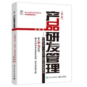 产品研发管理——构建世界一流的产品研发管理体系(第2版)