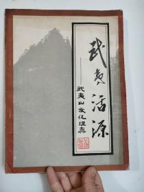 武夷活源——武夷山文化理真