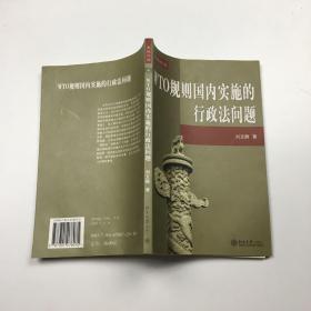 WTO规则国内实施的行政法问题