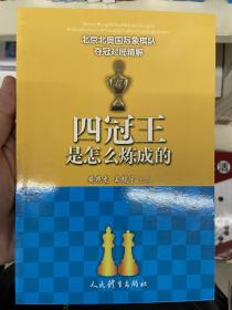 四冠王是怎么炼成的--北京北奥国际象棋队夺冠对局精解