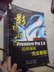 影视巨匠：Premiere Pro2.0视频编辑完全教程（有光盘）