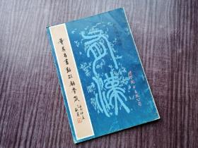 《董其昌书勤政励学箴》明代行书，笔锋犀利，品如图