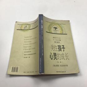 关注孩子心灵的成长.第一辑