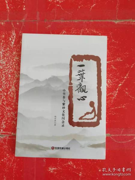 一叶观心：中华茶与紫砂文化闪念录