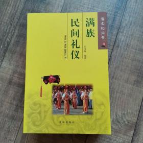 清文化丛书：满族风情系列  全10册【满族民间礼仪、满族民间游戏、关东梨园百戏、关东节令习俗、满族民间工艺、关东乐舞、满族民间信仰、满族姓氏寻根、满族服饰、满族民居民俗】【沈阳出版社】【123】