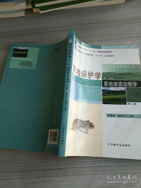 草地保护学（第一分册）：草地啮齿动物学（第三版）/普通高等教育“十一五”国家级规划教材