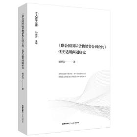 《联合国国际货物销售合同公约》优先适用问题研究