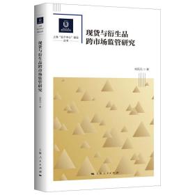 与衍生品跨市场监管研究