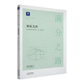 小猿搜题满分之路解析几何 高中数学专题压轴题新高考600700分考点考法猿辅导计算速算公式真题二级常考题型全国卷通用必刷题