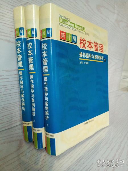 新时期校本管理操作指导与案例解析