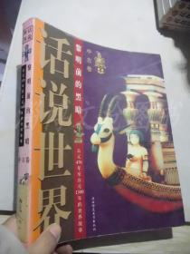 话说世界：黎明前的黑暗-公元476年至公元1500年的世界故事（中古卷）