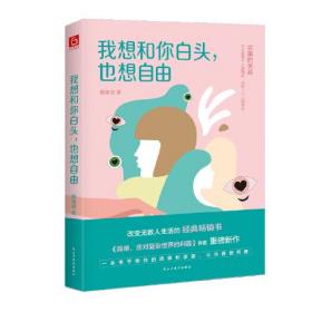 【正版现货】我想和你白头，也想自由