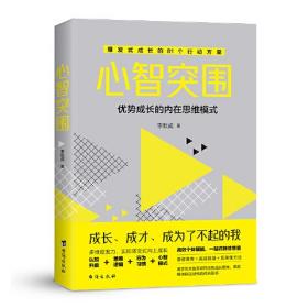 心智突围-解锁新时代加速成长的隐形逻辑 应对未来世界，实现人生跃迁的精进之法