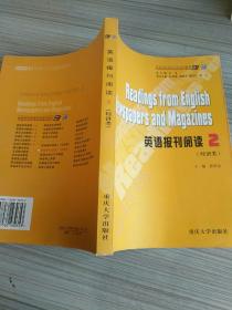 求知高等学校英语专业系列教材：英语报刊阅读2（经济类）