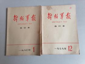 解放军报合订本1979/12，1980/1（两本合售）