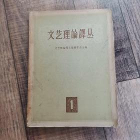 文艺理论译丛  1957—1【122】