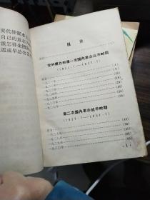 毛主席的革命路线胜利万岁--党内两条路线斗争大事记（1921年-1967年）