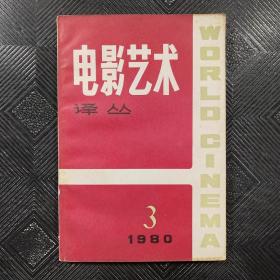 电影艺术译丛1980年第3期