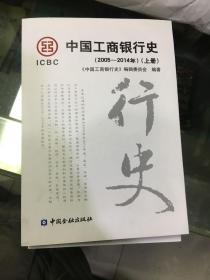 中国工商银行史. 2005-2014年