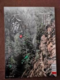 大观月刊47 陈师曾专辑