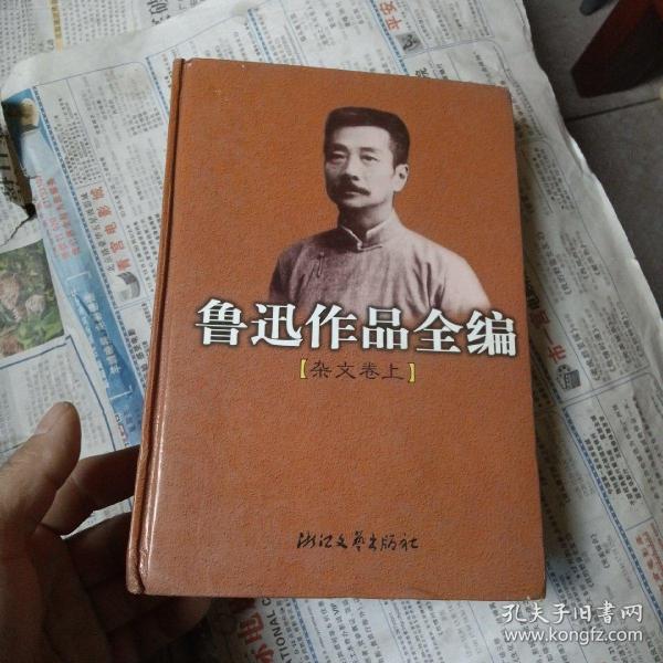 鲁迅作品全编(杂文卷 上下两册)