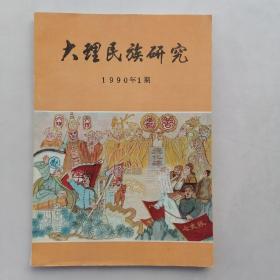 大理民族研究1990年1期