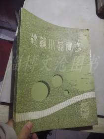 建筑小品实录