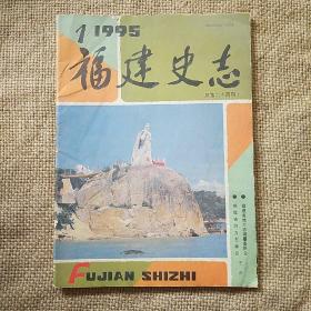 福建史志1995年 总第64期