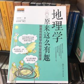 地理学原来这么有趣：颠覆传统教学的18堂地理课