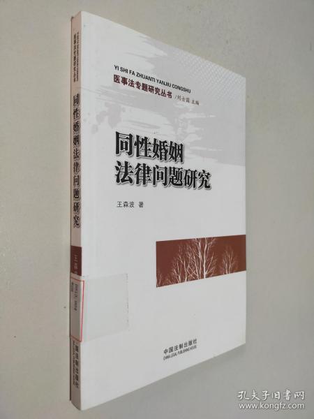 同性婚姻法律问题研究——医事法专题研究丛书