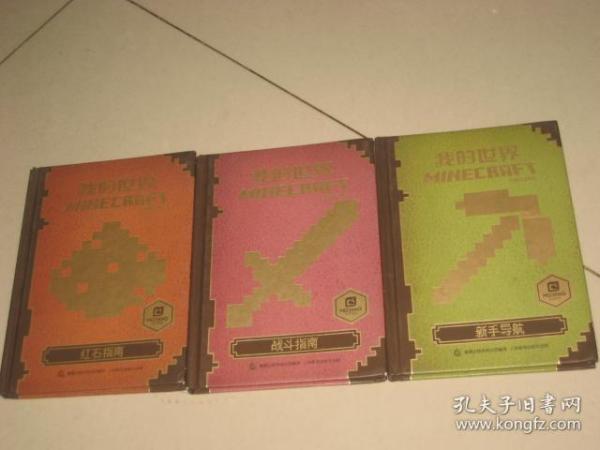 我的世界【新手导航 战斗指南 红石指南】3本合售
