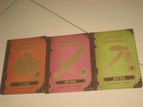 我的世界【新手导航 战斗指南 红石指南】3本合售