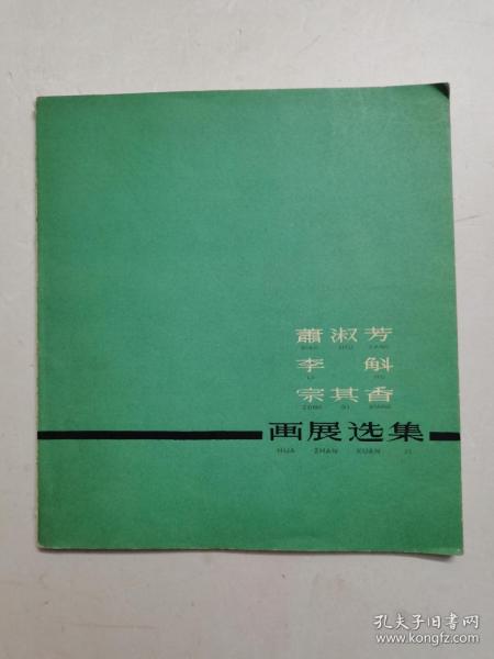 《萧淑芳、李斛、宗其香画展选集》1960年一版一印，仅印一千册