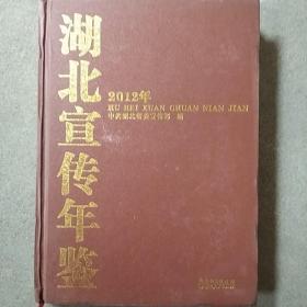 湖北宣传年鉴 2012