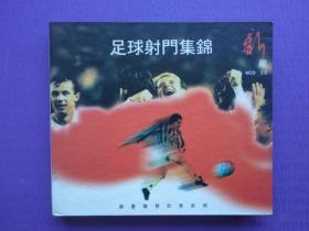 足球射门集锦（VCD单碟装）