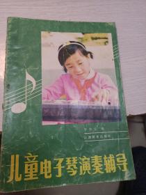 儿童电子琴演奏辅导