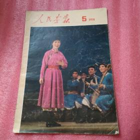 人民画报1974年第5期