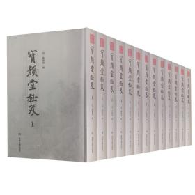 宝颜堂秘笈：全13册