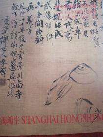 上海鸿生2010年春季历代中国名人书画古玩拍卖会图录
