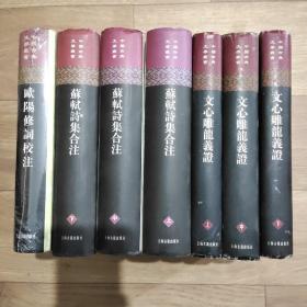 中国古典文学丛书，精装，共7本。有《文心雕龙义证上中下》、《苏轼诗集合注上中下》、《欧阳修词校注》。