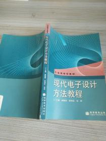 现代电子设计方法教程