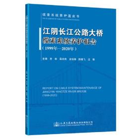 江阴长江公路大桥缆索系统养护报告