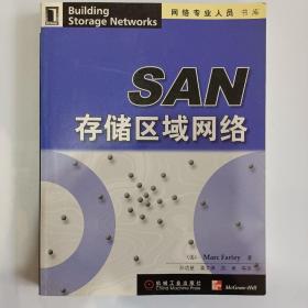 SAN 存储区域网络