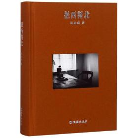 全新正版  挹西斟北