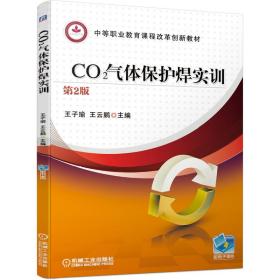 CO2气体保护焊实训第2版