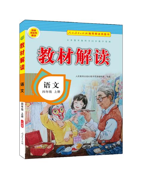 小学教材解读语文四年级上册（人教）部编统编课本教材同步讲解全解教辅20秋