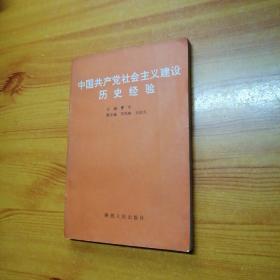 中国共产党社会主义建设历史经验。