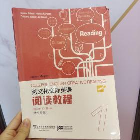 跨文化交际英语：阅读教程（第1册 学生用书）