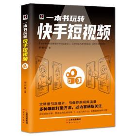 正版一本书玩转快手短视频FZ9787222199309云南人民出版社有限责任公司李世化