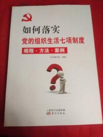 如何落实党的组生活七项制度:规程·方法·案例